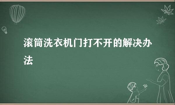 滚筒洗衣机门打不开的解决办法