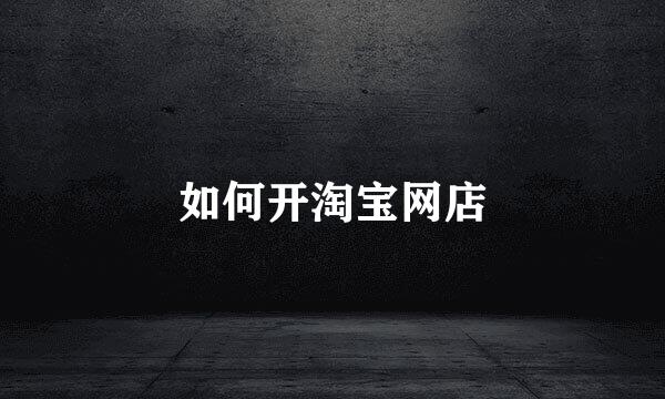 如何开淘宝网店