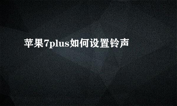 苹果7plus如何设置铃声
