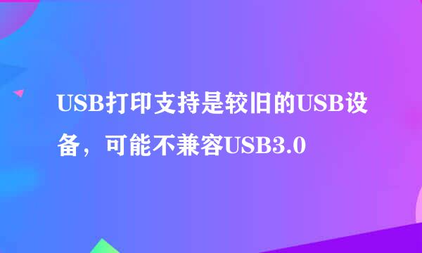 USB打印支持是较旧的USB设备，可能不兼容USB3.0