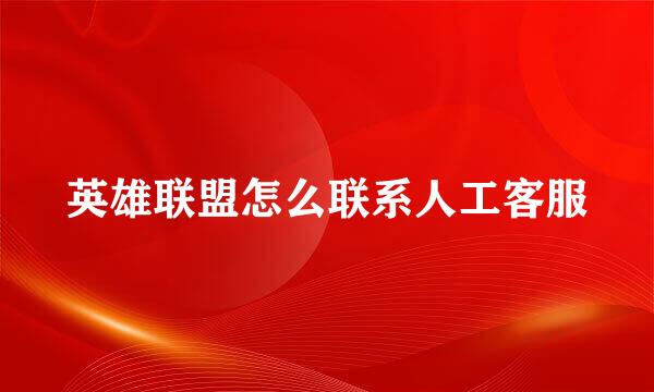 英雄联盟怎么联系人工客服