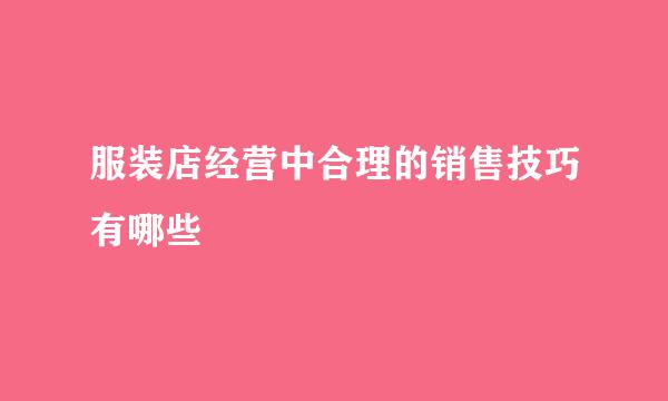 服装店经营中合理的销售技巧有哪些