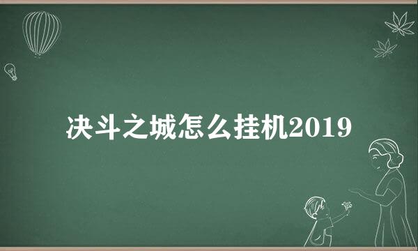 决斗之城怎么挂机2019