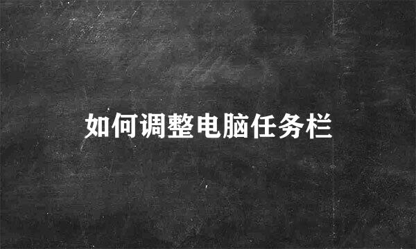 如何调整电脑任务栏