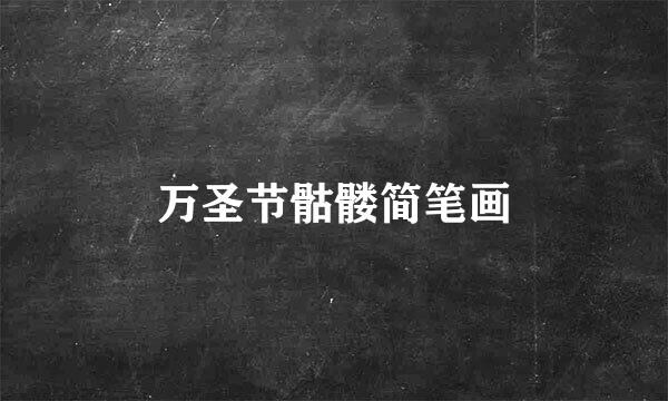 万圣节骷髅简笔画