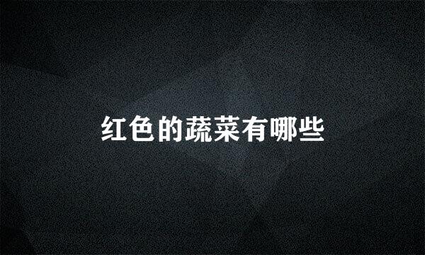 红色的蔬菜有哪些