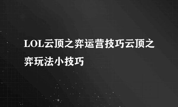 LOL云顶之弈运营技巧云顶之弈玩法小技巧