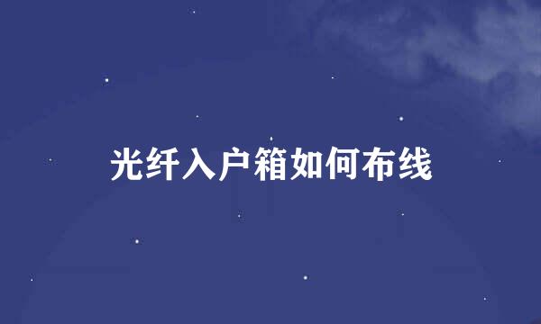 光纤入户箱如何布线