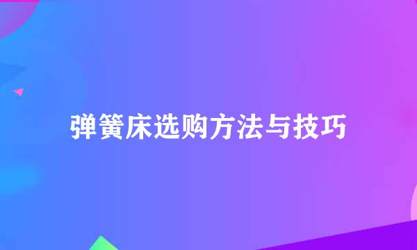 弹簧床选购方法与技巧