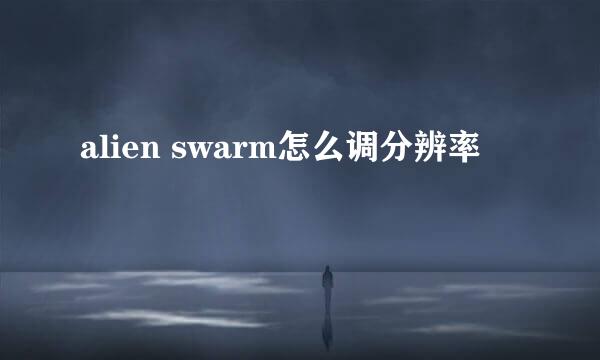 alien swarm怎么调分辨率