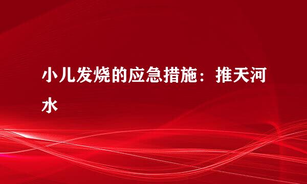 小儿发烧的应急措施：推天河水