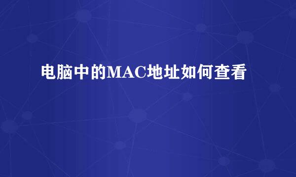 电脑中的MAC地址如何查看