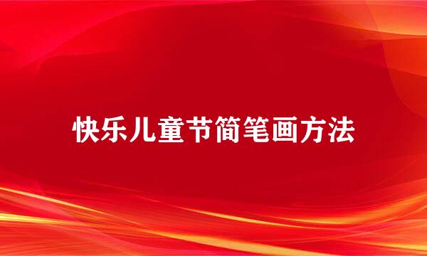 快乐儿童节简笔画方法