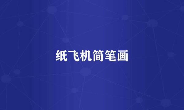 纸飞机简笔画