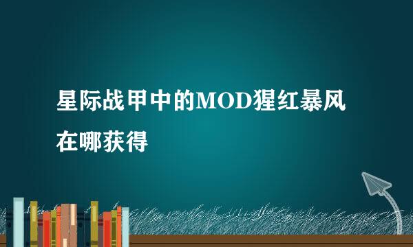 星际战甲中的MOD猩红暴风在哪获得