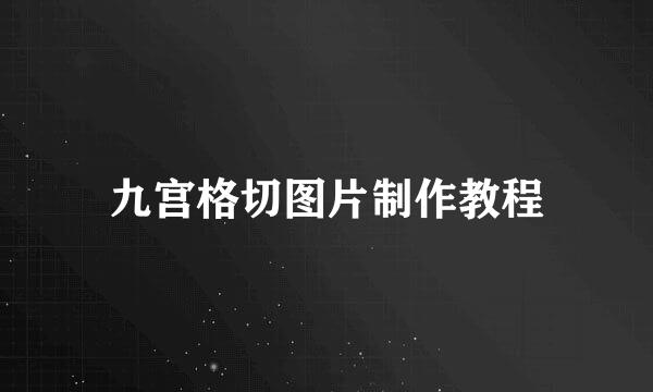 九宫格切图片制作教程