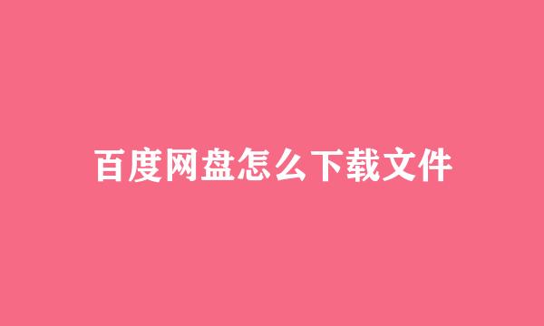 百度网盘怎么下载文件