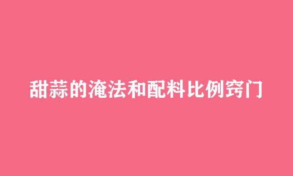 甜蒜的淹法和配料比例窍门