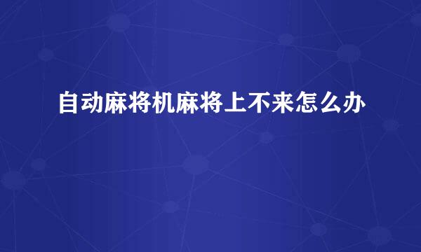 自动麻将机麻将上不来怎么办