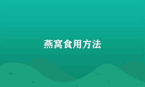 燕窝食用方法