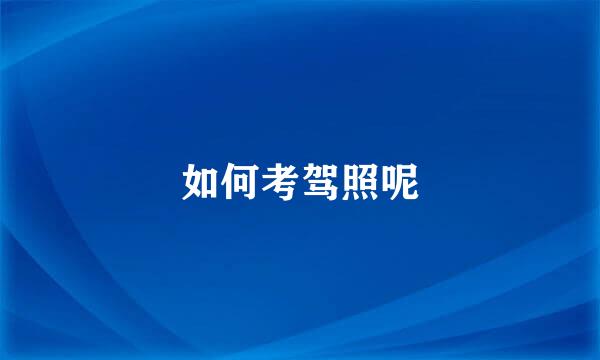 如何考驾照呢