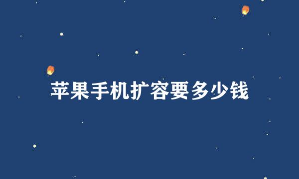 苹果手机扩容要多少钱