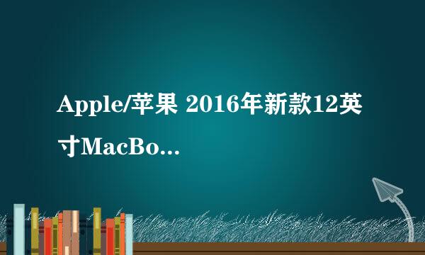 Apple/苹果 2016年新款12英寸MacBook‘晒物’