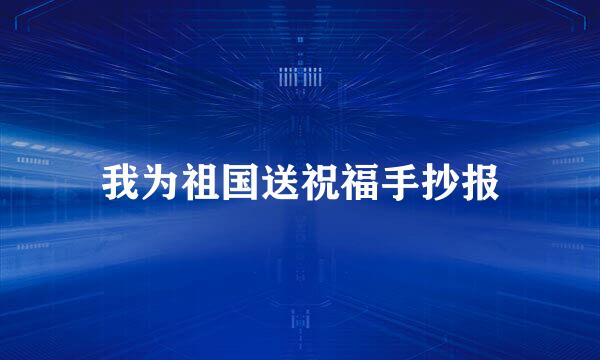 我为祖国送祝福手抄报