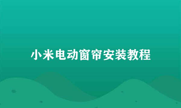 小米电动窗帘安装教程