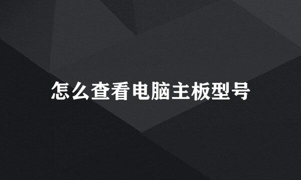 怎么查看电脑主板型号