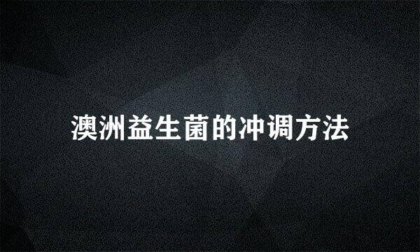 澳洲益生菌的冲调方法