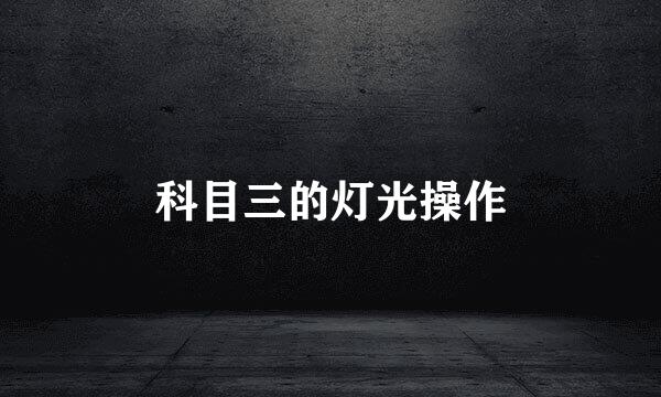 科目三的灯光操作