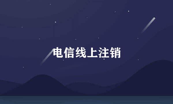 电信线上注销