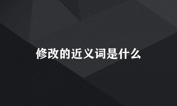 修改的近义词是什么