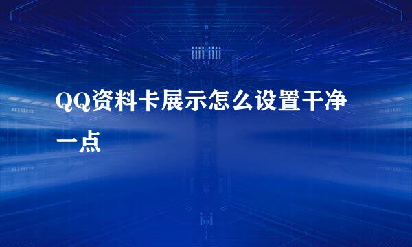 QQ资料卡展示怎么设置干净一点