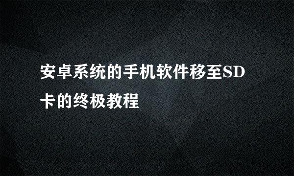 安卓系统的手机软件移至SD卡的终极教程