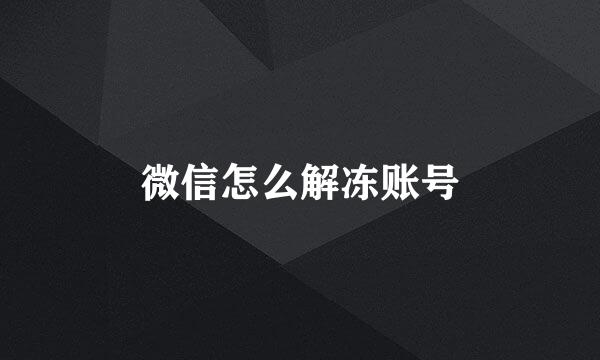 微信怎么解冻账号