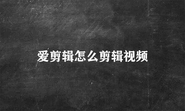 爱剪辑怎么剪辑视频