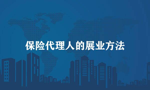 保险代理人的展业方法