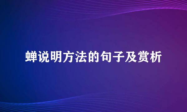 蝉说明方法的句子及赏析