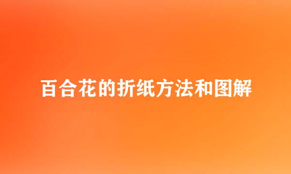 百合花的折纸方法和图解