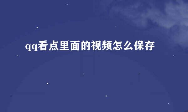 qq看点里面的视频怎么保存