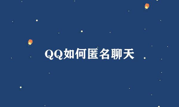 QQ如何匿名聊天