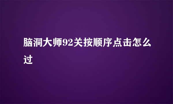 脑洞大师92关按顺序点击怎么过