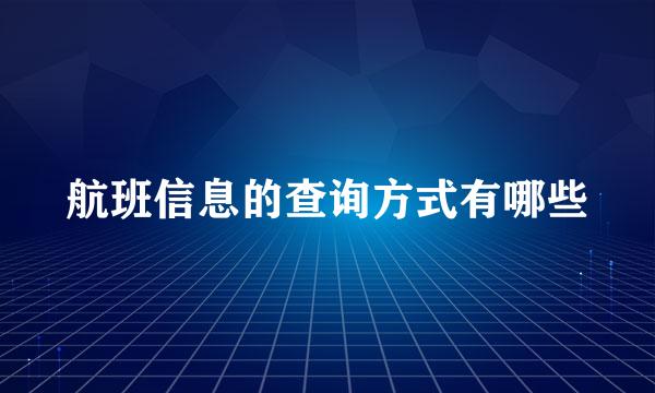 航班信息的查询方式有哪些