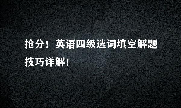抢分！英语四级选词填空解题技巧详解！