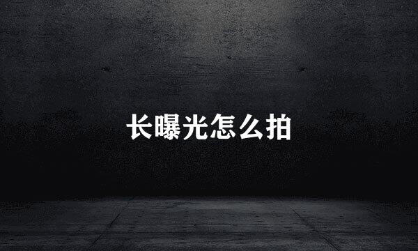 长曝光怎么拍