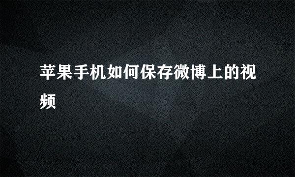 苹果手机如何保存微博上的视频