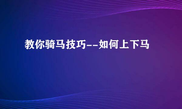 教你骑马技巧--如何上下马
