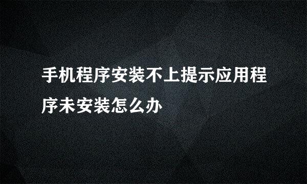 手机程序安装不上提示应用程序未安装怎么办